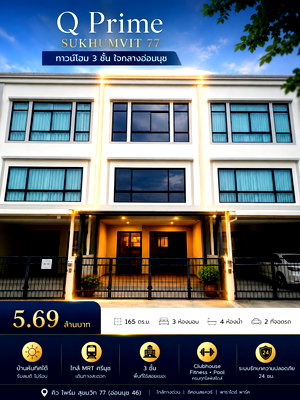 โฮมออฟฟิศ ซอยอ่อนนุช (สุขุมวิท 77) : ขาย Q Prime Sukhumvit 77 เพียง 5.69 ล้าน | 3 ชั้น 165 ตร.ม. 3 นอน 4 น้ำ ใกล้ MRT ศรีนุช