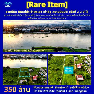 ที่ดิน โรงเรียนนานาชาติเด่นหล้า : 🌊 [RARE ITEM] ขายที่ดินแปลงงามติดแม่น้ำเจ้าพระยา (ท่าอิฐ - สนามบินน้ำ) เนื้อที่โฉนด 2-2-0 ไร่ แถมฟรี! พื้นที่งอกริมน้ำ 2 ไร่ +