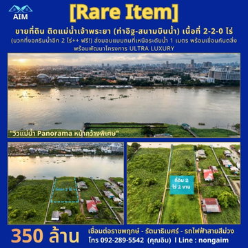 🌊 [RARE ITEM] ขายที่ดินแปลงงามติดแม่น้ำเจ้าพระยา (ท่าอิฐ - สนามบินน้ำ) เนื้อที่โฉนด 2-2-0 ไร่ แถมฟรี! พื้นที่งอกริมน้ำ 2 ไร่ +
