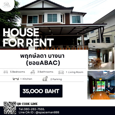 เช่าบ้านเดี่ยว สมุทรปราการ : 😊⭐️ เช่าบ้าน พฤกษ์ลดา บางนา (ซอยเอแบค) พื้นที่กว้าง เหมาะสำหรับครอบครัวใหญ่ 