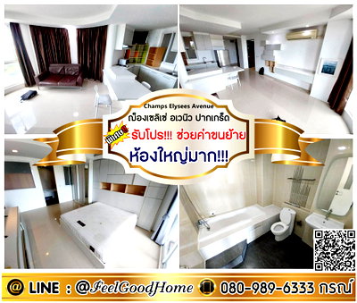 คอนโดให้เช่า : ***ให้เช่า ฌ็องเซลิเซ่ อเวนิว ปากเกร็ด (ห้องใหญ่มาก!!! กว้างสบายน่าอยู่) *รับโปรพิเศษ* LINE : @Feelgoodhome (มี@หน้า)