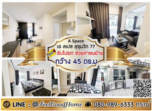 ***ให้เช่า A Space สุขุมวิท77 (กว้าง 45ตรม + เข้าอยู่ได้เลย!!!) *รับโปรพิเศษ* LINE : @Feelgoodhome (มี@หน้า)
