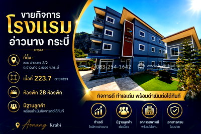 กิจการ เมืองกระบี่ กระบี่ : ขายโรงแรมกระบี่ ตำบลอ่าวนาง ใกล้หาดอ่าวนาง