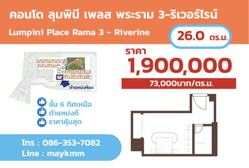 ขาย!! 1.9 ล้านบาท ราคาดีสุด โครงการลุมพินี เพลส พระราม3-ริเวอร์ไรน์ ฮวงจุ้ยดี รับลม เสริมทรัพย์