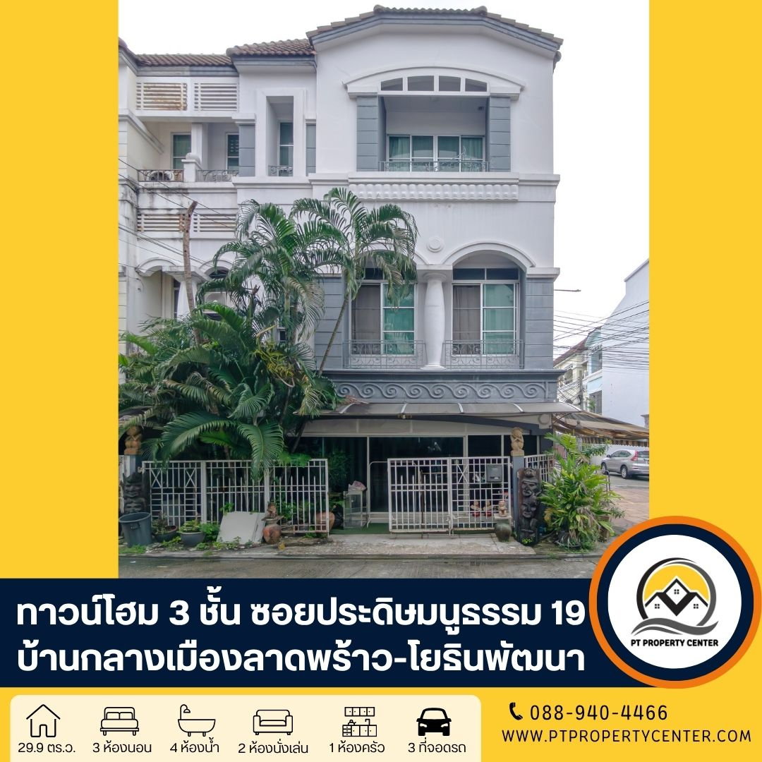 บ้านกลางเมือง ลาดพร้าว-โยธินพัฒนา ถนนประดิษฐมนูธรรม ลาดพร้าว บ้านหลังมุม พร้อมพื้นที่ต่อเติมพิเศษ เหมาะทำโฮมออฟฟิศ หรืออยู่อาศัย