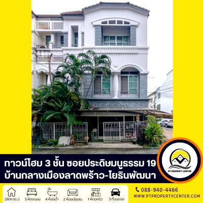 ทาวน์โฮม ลาดพร้าวตอนกลาง โชคชัย 4 ลาดพร้าว 71 นาคนิวาส : บ้านกลางเมือง ลาดพร้าว-โยธินพัฒนา ถนนประดิษฐมนูธรรม ลาดพร้าว บ้านหลังมุม  พร้อมพื้นที่ต่อเติมพิเศษ เหมาะทำโฮมออฟฟิศ หรืออยู่อาศัยแบบครอบครัวขยาย