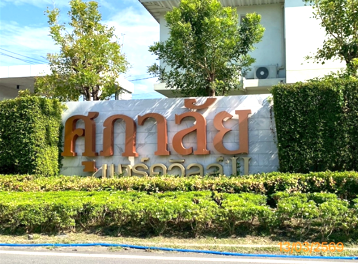 รูป บ้านเดี่ยว 56.6 ตร.วา ศุภาลัย พาร์ควิลล์ 2 บางนา-เทพารักษ์ บางพลี สมุทรปราการ 4.5M - รูปที่ 12/17