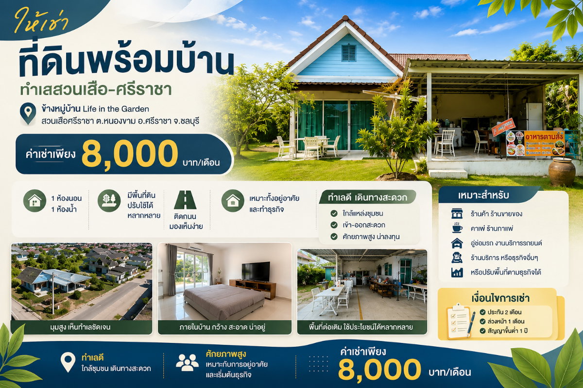 ให้เช่าบ้านพร้อมพื้นที่สำหรับเปิดร้าน ทำเลดีสวนเสือ ศรีราชา