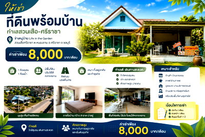 เช่าบ้านเดี่ยว ม.เกษตรศาสตร์ ศรีราชา : ให้เช่าบ้านพร้อมพื้นที่สำหรับเปิดร้าน ทำเลดีสวนเสือ ศรีราชา