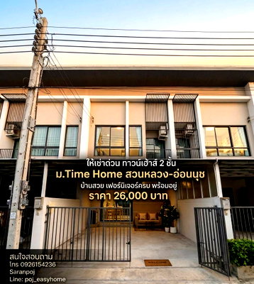 Townhouses for rent Ramkhamhaeng University 2 : Two-story townhome in Time Home Suan Luang On Nut. Beautiful house with complete furniture, ready to move in. Excellent location