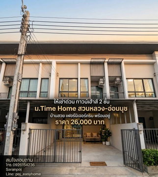 H 1002 ให้เช่า ทาวน์เฮ้าส์ 2 ชั้น ม.ไทม์โฮม สวนหลวง อ่อนนุช บ้านสวย เฟอร์นิเจอร์ครบ พร้อมอยู่ ราคา 26,000 บาท