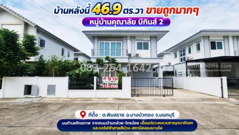 ขายบ้านเดี่ยวสองชั้นย่านบางบัวทอง นนทบุรี