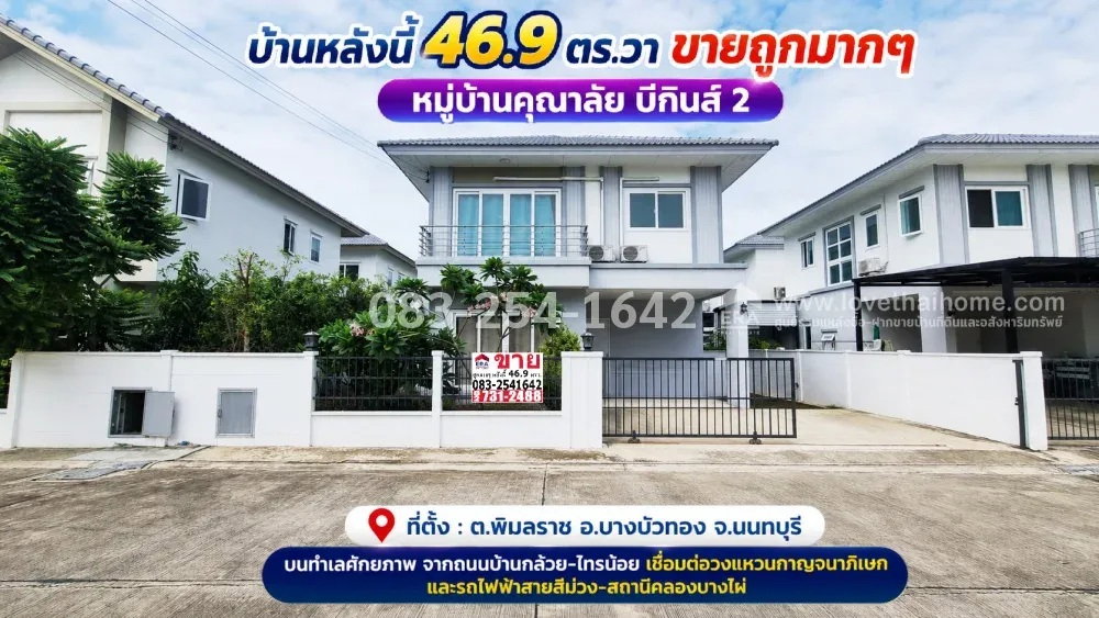 รูป ขายบ้านเดี่ยวสองชั้นย่านบางบัวทอง นนทบุรี - รูปที่ 1/2