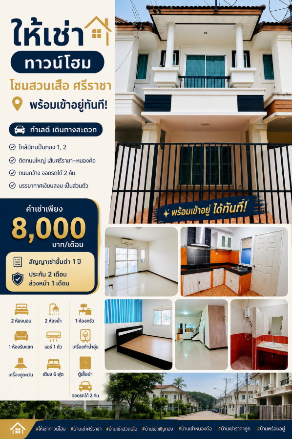 ให้เช่าทาวน์โฮม โซนสวนเสือ ใกล้นิคมปิ่นทอง ศรีราชา