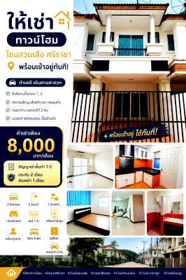 เช่าทาวน์โฮม รร.สายอักษร : ให้เช่าทาวน์โฮม โซนสวนเสือ ใกล้นิคมปิ่นทอง ศรีราชา