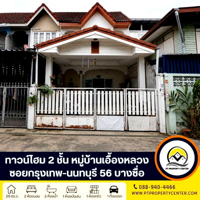 ทาวน์โฮม กรุงเทพมหานคร : หมู่บ้านเอื้องหลวง ซอยกรุงเทพ - นนทบุรี 56 บางซื่อ ทำเลศักยภาพ ต่อเติมครบ ใกล้รถไฟฟ้า และทางด่วน เปิดโอกาสให้เจรจาต่อรองได้