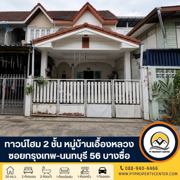 หมู่บ้านเอื้องหลวง ซอยกรุงเทพ - นนทบุรี 56 บางซื่อ ทำเลศักยภาพ ต่อเติมครบ ใกล้รถไฟฟ้า และทางด่วน เปิดโอกาสให้เจรจาต่อรองได้