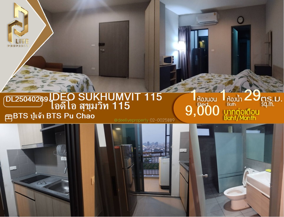 รูป MDL25040269 ให้เช่าคอนโด ไอดีโอ สุขุมวิท 115(IDEO Sukhumvit 115) เครื่องใช้ไฟฟ้าครบ พร้อมเข้ายู่โทรด่วน 063-869-2663LineID @952jdxxk - รูปที่ 1/6