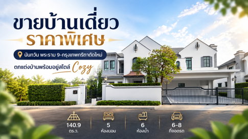 ขายบ้านเดี่ยว หลังมุม ตกแต่งพร้อมอยู่ ราคาถูกที่สุด นันทวัน พระราม 9-กรุงเทพกรีฑาตัดใหม่