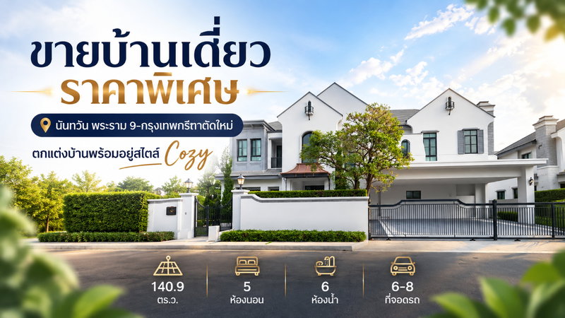 ขายบ้านเดี่ยว : ขายบ้านเดี่ยว หลังมุม ตกแต่งพร้อมอยู่ ราคาถูกที่สุด นันทวัน พระราม 9-กรุงเทพกรีฑาตัดใหม่