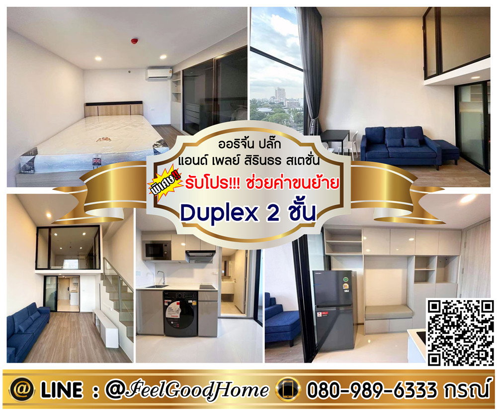 ***ให้เช่า Origin Plug & Play สิรินธร สเตชั่น (Duplex 2ชั้น) *รับโปรพิเศษ* LINE : @Feelgoodhome (มี@หน้า)