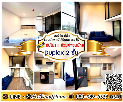 คอนโดให้เช่า : ***ให้เช่า Origin Plug & Play สิรินธร สเตชั่น (Duplex 2ชั้น) *รับโปรพิเศษ* LINE : @Feelgoodhome (มี@หน้า)