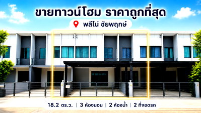 ทาวน์โฮม นนทบุรี : ขายทาวน์โฮม 2 ชั้น พลีโน่ ชัยพฤกษ์ (Pleno Chaiyaphruek) ราคาถูกที่สุด ใกล้โรบินสัน ราชพฤกษ์ (SH027) 