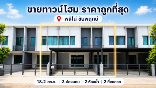 ขายทาวน์โฮม 2 ชั้น พลีโน่ ชัยพฤกษ์ (Pleno Chaiyaphruek) ราคาถูกที่สุด ใกล้โรบินสัน ราชพฤกษ์ (SH027) 