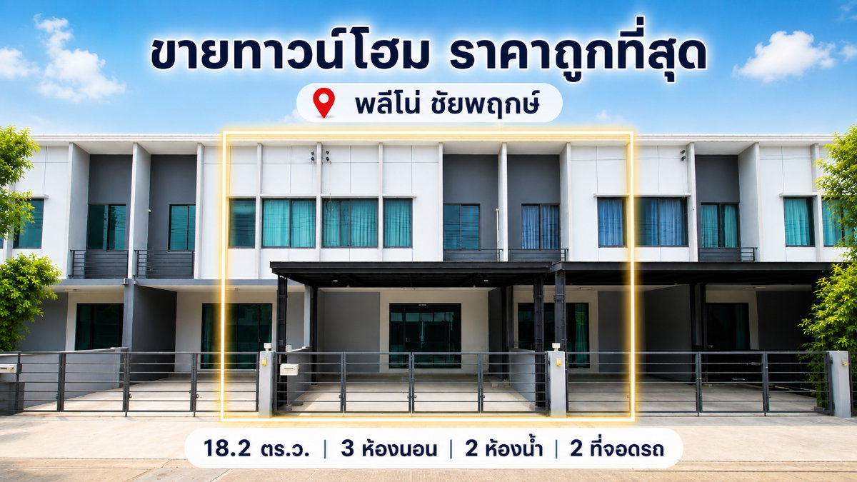 รูป ขายทาวน์โฮม 2 ชั้น พลีโน่ ชัยพฤกษ์ (Pleno Chaiyaphruek) ราคาถูกที่สุด ใกล้โรบินสัน ราชพฤกษ์ (SH027)  - รูปที่ 1/20