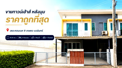 ทาวน์โฮม กรุงเทพมหานคร : ขายทาวน์เฮ้าส์ หลังมุม ราคาถูกที่สุด เดอะคอนเนค 9 เกษตร-นวมินทร์ (SH030) 
