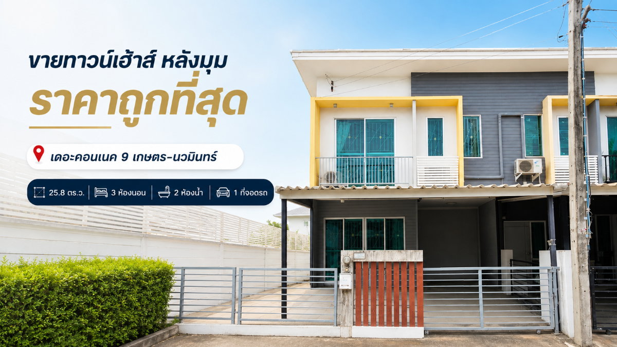 รูป ขายทาวน์เฮ้าส์ หลังมุม ราคาถูกที่สุด เดอะคอนเนค 9 เกษตร-นวมินทร์ (SH030) - รูปที่ 1/28