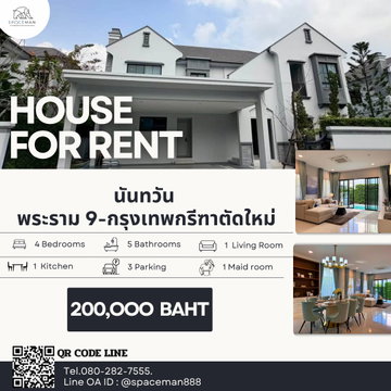🏡😊✅ เช่าบ้านนันทวัน พระราม9-กรุงเทพกรีฑาตัดใหม่ ตกแต่งสวย ใกล้โรงเรียนนานาชาติ 🐶Pet Friendly