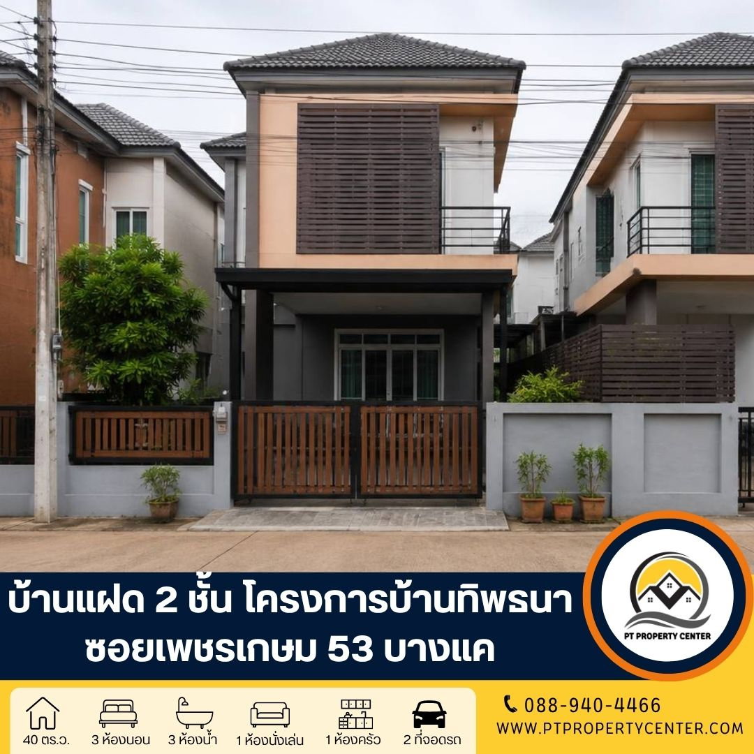 โครงการทิพธนา ซอยเพชรเกษม 53 ถนนเพชรเกษม บางแค บ้านแฝด 2 ชั้นราคาพิเศษ คุ่มค่า ทำเลศักยภาพ ใกล้รถไฟฟ้า พร้อมเจรจาต่อรองได้