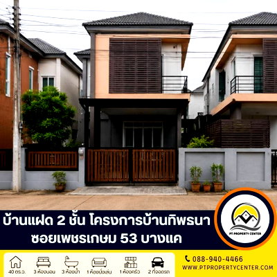 ขายบ้านแฝด : โครงการทิพธนา ซอยเพชรเกษม 53 ถนนเพชรเกษม บางแค บ้านแฝด 2 ชั้นราคาพิเศษ คุ่มค่า ทำเลศักยภาพ ใกล้รถไฟฟ้า พร้อมเจรจาต่อรองได้ 