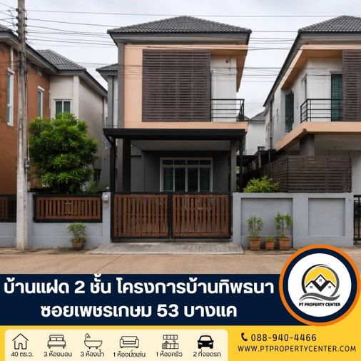 3-bed house for sale, 180 sqm, 40 sq wah, Bang Khae