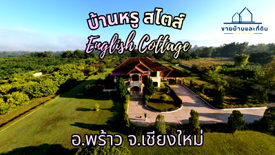บ้านเดี่ยว เชียงใหม่ : ขายบ้านหรูสไตล์ “English Cottage” วิวเขาพาโนรามา อ.พร้าว จ.เชียงใหม่