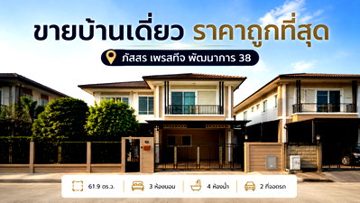 บ้านเดี่ยว กรุงเทพมหานคร : ขายบ้านเดี่ยว 2 ชั้น ภัสสร เพรสทีจ พัฒนาการ 38 ตัวบ้านขนาดใหญ่สุด ราคาถูกที่สุด 