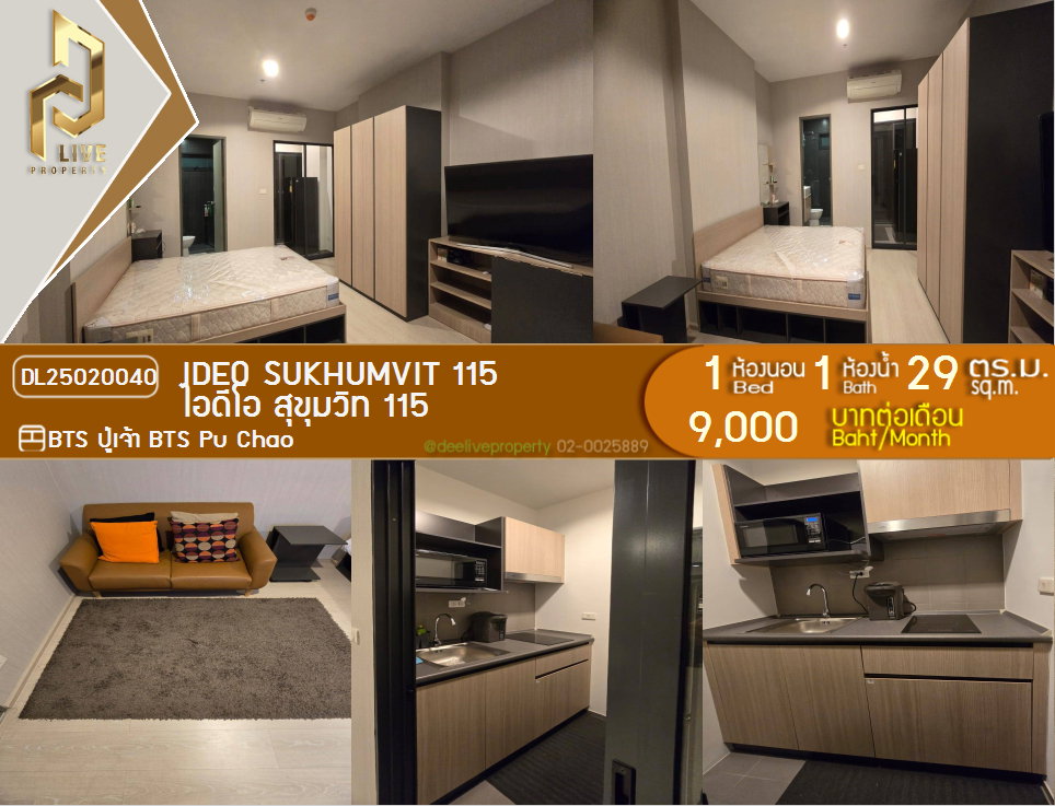 รูป MDL25020040ให้เช่าคอนโด ไอดีโอ สุขุมวิท 115(IDEO Sukhumvit 115) เครื่องใช้ไฟฟ้าครบ พร้อมเข้ายู่โทรด่วน 063-869-2663LineID @952jdxxk - รูปที่ 1/10