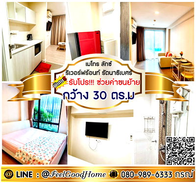 คอนโดให้เช่า : ***ให้เช่า Metro Luxe Riverfront รัตนาธิเบศร์ (กว้าง 30ตรม + แต่งครบ!!!) *รับโปรพิเศษ* LINE : @Feelgoodhome (มี@หน้า)