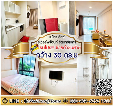 ***ให้เช่า Metro Luxe Riverfront รัตนาธิเบศร์ (กว้าง 30ตรม + แต่งครบ!!!) *รับโปรพิเศษ* LINE : @Feelgoodhome (มี@หน้า)