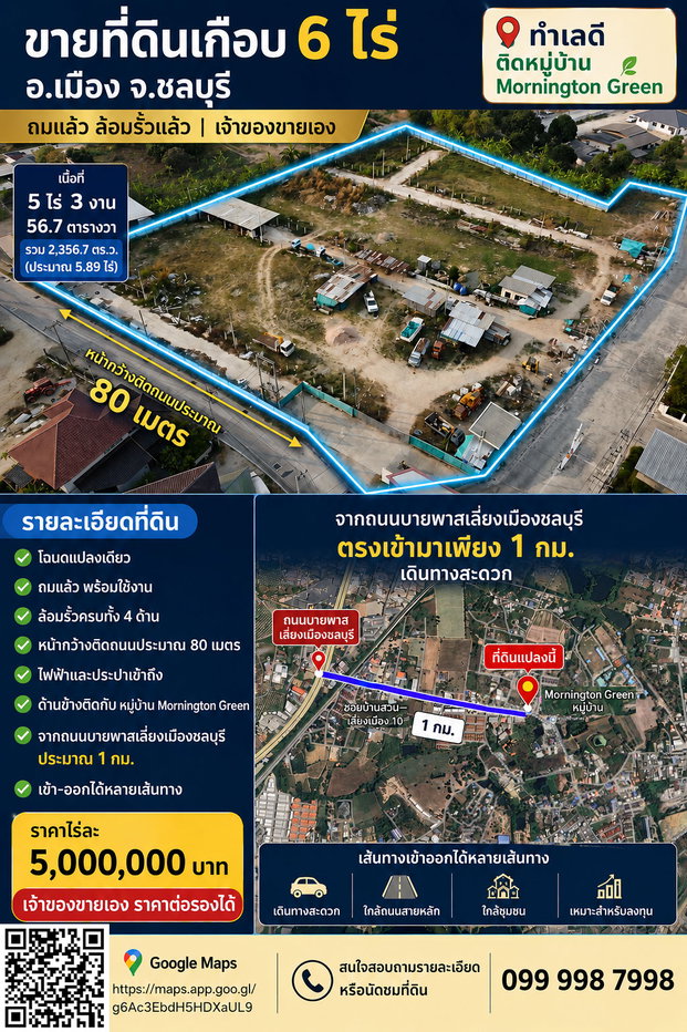 รูป ขายที่ดินเกือบ 6 ไร่ ติดหมู่บ้านมอนิงตั้น กรีน ใกล้เส้นบายพาสชลบุรี อ.เมือง จ.ชลบุรี | ถมแล้ว ล้อมรั้วแล้ว | เจ้าของขายเอง - รูปที่ 1/1