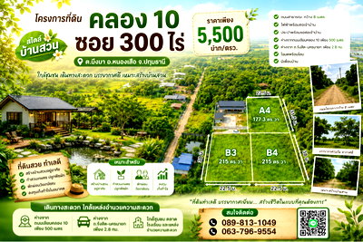 ที่ดิน วิทยาลัยเทคนิคธัญบุรี : ต้องดารขายที่ดิน คลอง 10 ซอย 300 ไร่