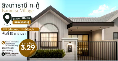 ทาวน์โฮม ภูเก็ต : สิงเทาธานี กะทู้ ทาวน์เฮาส์ชั้นเดียวรีโนเวทใหม่ ซอยน้ำตกกะทู้