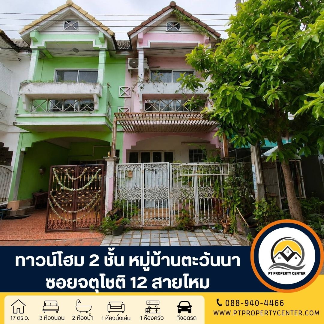 หมู่บ้านตะวันนา ซอยจตุโชติ 12 ทาวน์โฮม 2 ชั้น ราคาพิเศษเหมาะสำหรับผู้ที่มองหา เพื่อรีโนเวท ทำเลศักยภาพ ใกล้ทางขึ้นทางด่วน เปิดโอกาสให้เจรจาต่อรองได้