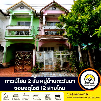 ทาวน์โฮม กรุงเทพมหานคร : หมู่บ้านตะวันนา ซอยจตุโชติ 12 ทาวน์โฮม 2 ชั้น ราคาพิเศษเหมาะสำหรับผู้ที่มองหา เพื่อรีโนเวท ทำเลศักยภาพ ใกล้ทางขึ้นทางด่วน เปิดโอกาสให้เจรจาต่อรองได้
