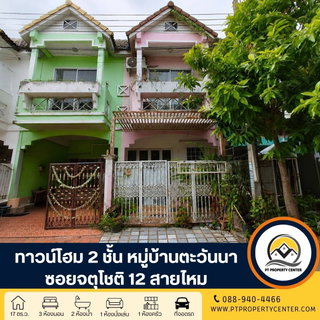 หมู่บ้านตะวันนา ซอยจตุโชติ 12 ทาวน์โฮม 2 ชั้น ราคาพิเศษเหมาะสำหรับผู้ที่มองหา เพื่อรีโนเวท ทำเลศักยภาพ ใกล้ทางขึ้นทางด่วน เปิดโอกาสให้เจรจาต่อรองได้
