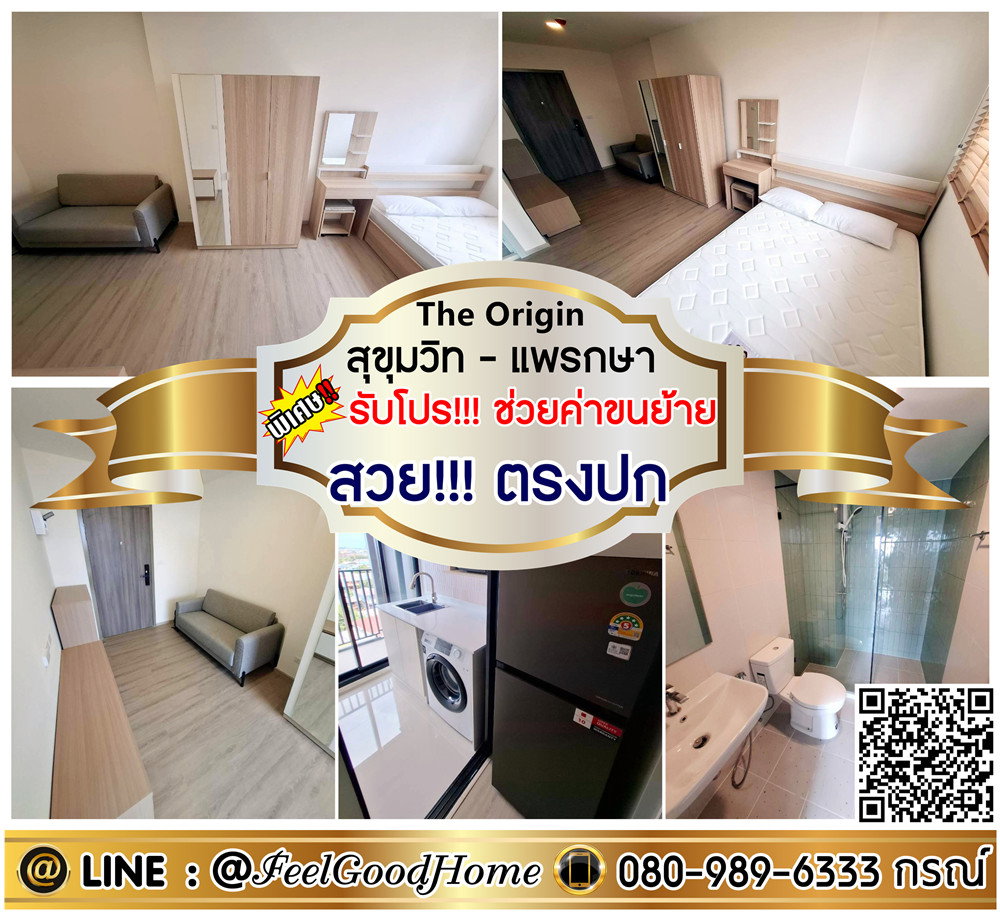 ***ให้เช่า The Origin สุขุมวิท-แพรกษา (ห้องมือ1 + สวย!!!ตรงปก) *รับโปรพิเศษ* LINE : @Feelgoodhome (มี@หน้า)
