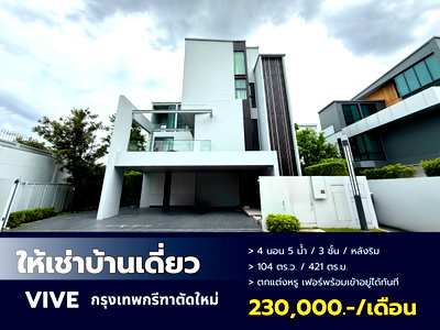 เช่าบ้านเดี่ยว กรุงเทพมหานคร : ให้เช่าคฤหาสน์หรูระดับลักชัวรี สไตล์ Modern Luxury หลังริมสุด ฟังก์ชันจัดเต็ม พร้อมลิฟต์ส่วนตัวและสวนร่มรื่น VIVE กรุงเทพกรีฑา