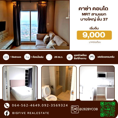 คอนโดให้เช่า :    A69-095  เช่าคอนโด Casa Condo Bangyai เครื่องใช้ไฟฟ้าครบ ห้องสวย ติดรถไฟฟ้า MRT สามแยกบางใหญ่✨