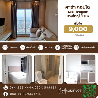 รูปภาพ    A69-095  เช่าคอนโด Casa Condo Bangyai เครื่องใช้ไฟฟ้าครบ ห้องสวย ติดรถไฟฟ้า MRT สามแยกบางใหญ่✨